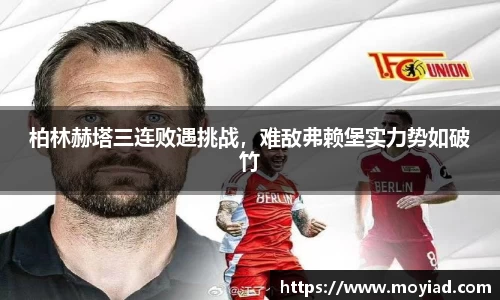 柏林赫塔三连败遇挑战，难敌弗赖堡实力势如破竹