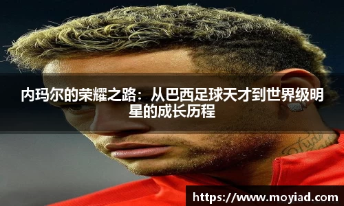 内玛尔的荣耀之路：从巴西足球天才到世界级明星的成长历程