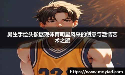男生手绘头像展现体育明星风采的创意与激情艺术之旅