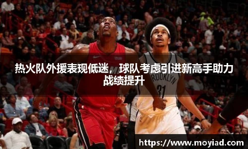 热火队外援表现低迷，球队考虑引进新高手助力战绩提升