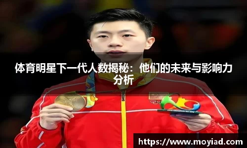 体育明星下一代人数揭秘：他们的未来与影响力分析