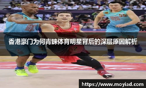 香港豪门为何青睐体育明星背后的深层原因解析