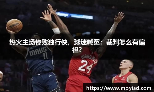 热火主场惨败独行侠，球迷喊冤：裁判怎么有偏袒？