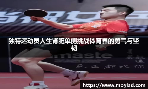 独特运动员人生肾脏单侧挑战体育界的勇气与坚韧