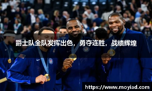 爵士队全队发挥出色，勇夺连胜，战绩辉煌