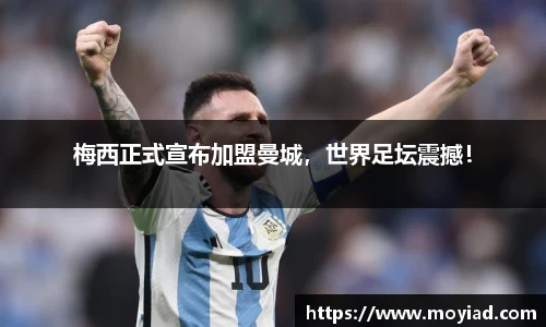 梅西正式宣布加盟曼城，世界足坛震撼！