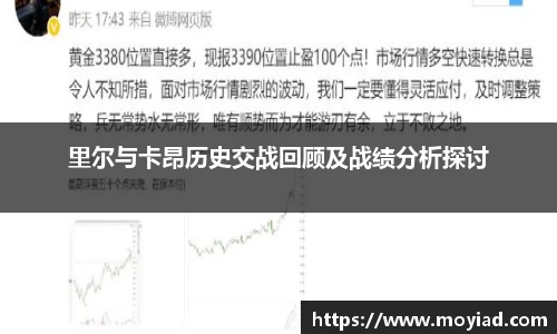 里尔与卡昂历史交战回顾及战绩分析探讨
