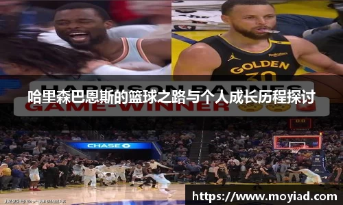 哈里森巴恩斯的篮球之路与个人成长历程探讨