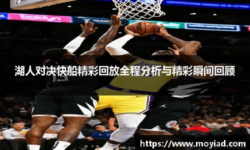 湖人对决快船精彩回放全程分析与精彩瞬间回顾