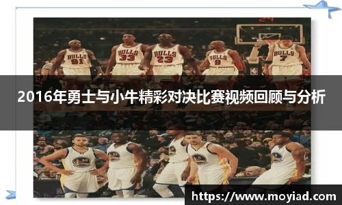 2016年勇士与小牛精彩对决比赛视频回顾与分析