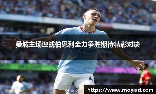 曼城主场迎战伯恩利全力争胜期待精彩对决