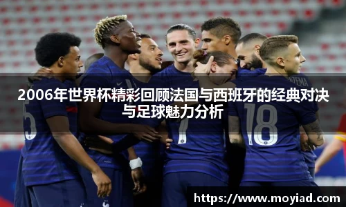2006年世界杯精彩回顾法国与西班牙的经典对决与足球魅力分析