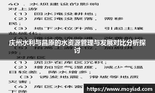 庆州水利与昌原的水资源管理与发展对比分析探讨