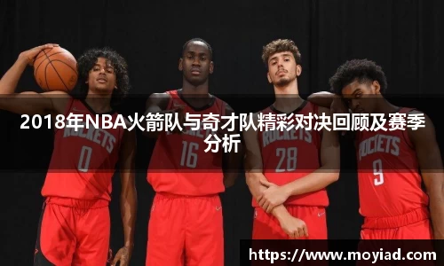 2018年NBA火箭队与奇才队精彩对决回顾及赛季分析
