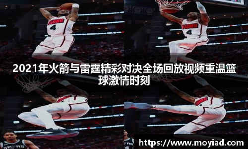 2021年火箭与雷霆精彩对决全场回放视频重温篮球激情时刻