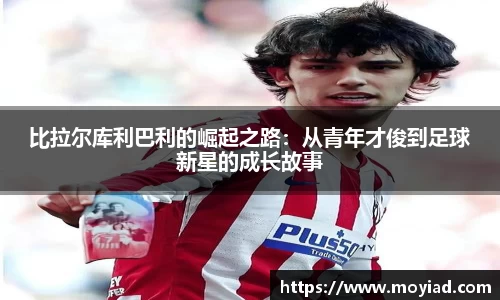 比拉尔库利巴利的崛起之路：从青年才俊到足球新星的成长故事