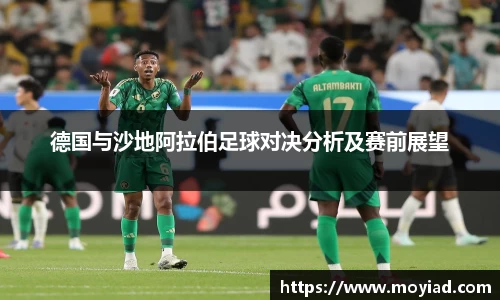 德国与沙地阿拉伯足球对决分析及赛前展望