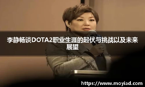 李静畅谈DOTA2职业生涯的起伏与挑战以及未来展望