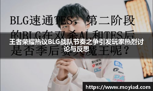 王者荣耀热议BLG战队节奏之争引发玩家热烈讨论与反思