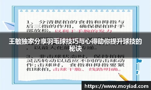 王敏独家分享羽毛球技巧与心得助你提升球技的秘诀