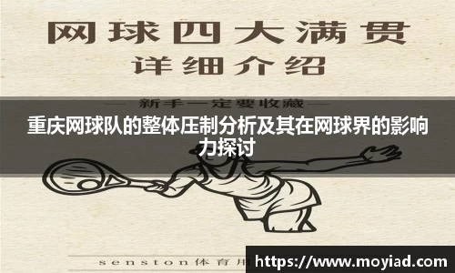 重庆网球队的整体压制分析及其在网球界的影响力探讨