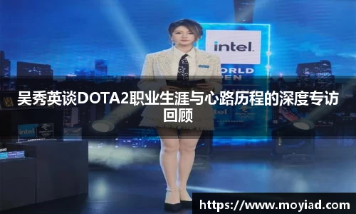 吴秀英谈DOTA2职业生涯与心路历程的深度专访回顾