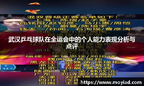 武汉乒乓球队在全运会中的个人能力表现分析与点评