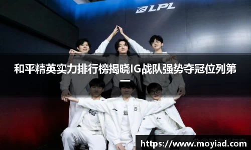 和平精英实力排行榜揭晓IG战队强势夺冠位列第一