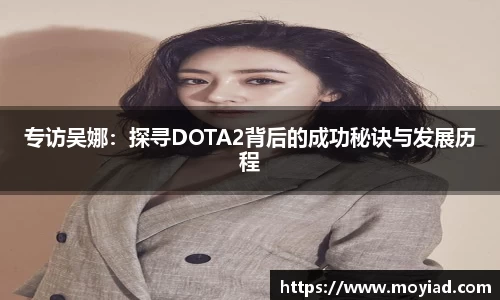 专访吴娜：探寻DOTA2背后的成功秘诀与发展历程
